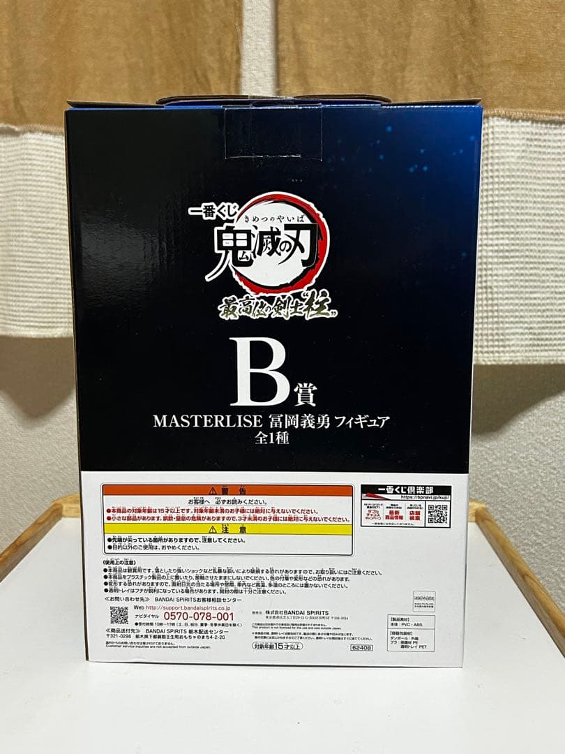 一番くじ　富岡義勇 MASTERLISEフィギュア 3点セット【バラ売り不可】