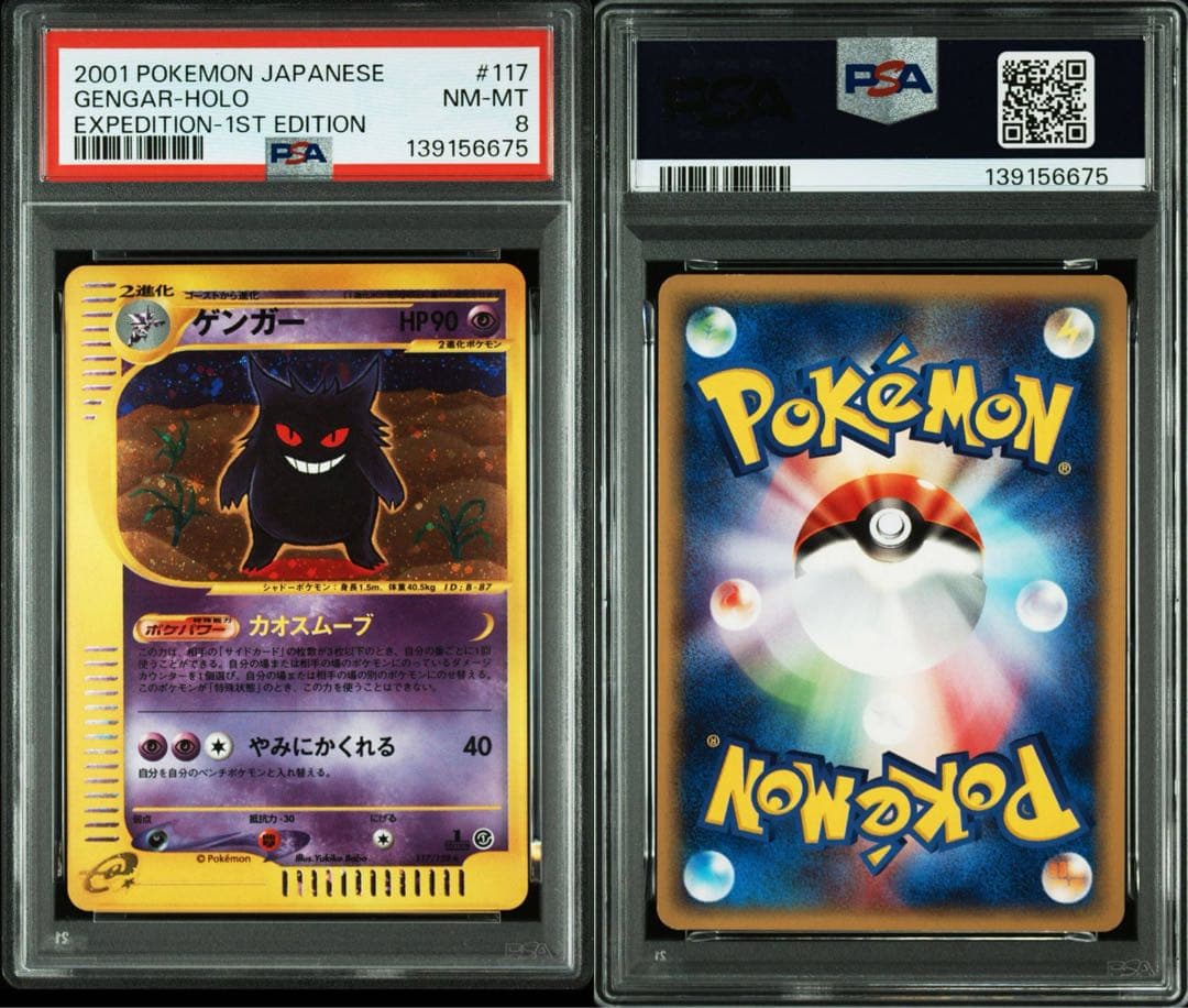 ゲンガー　eカード　ホロ　PSA8