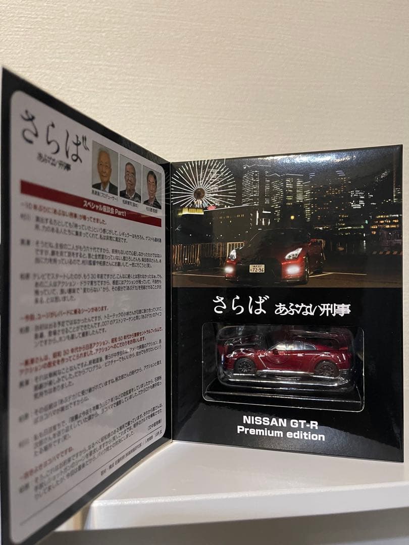 さらばあぶない刑事 VOL.1トミカリミテッドヴィンテージネオ ニッサンGT-R