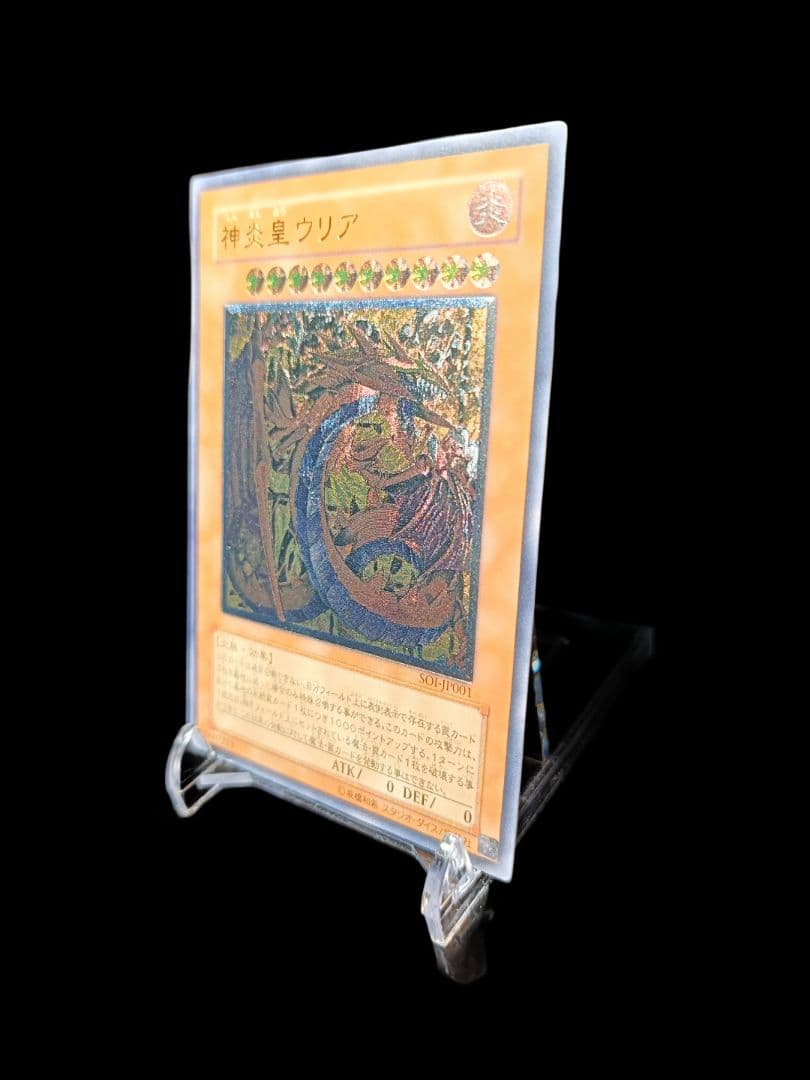 遊戯王 神炎皇ウリア レリーフ アルティメットレア 美品
