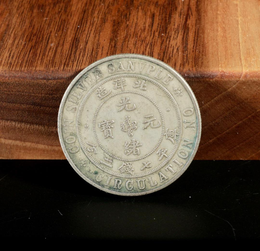 中古 北洋造 光緒元寶 庫平七銭三分 龍図銀様貨 CL0092