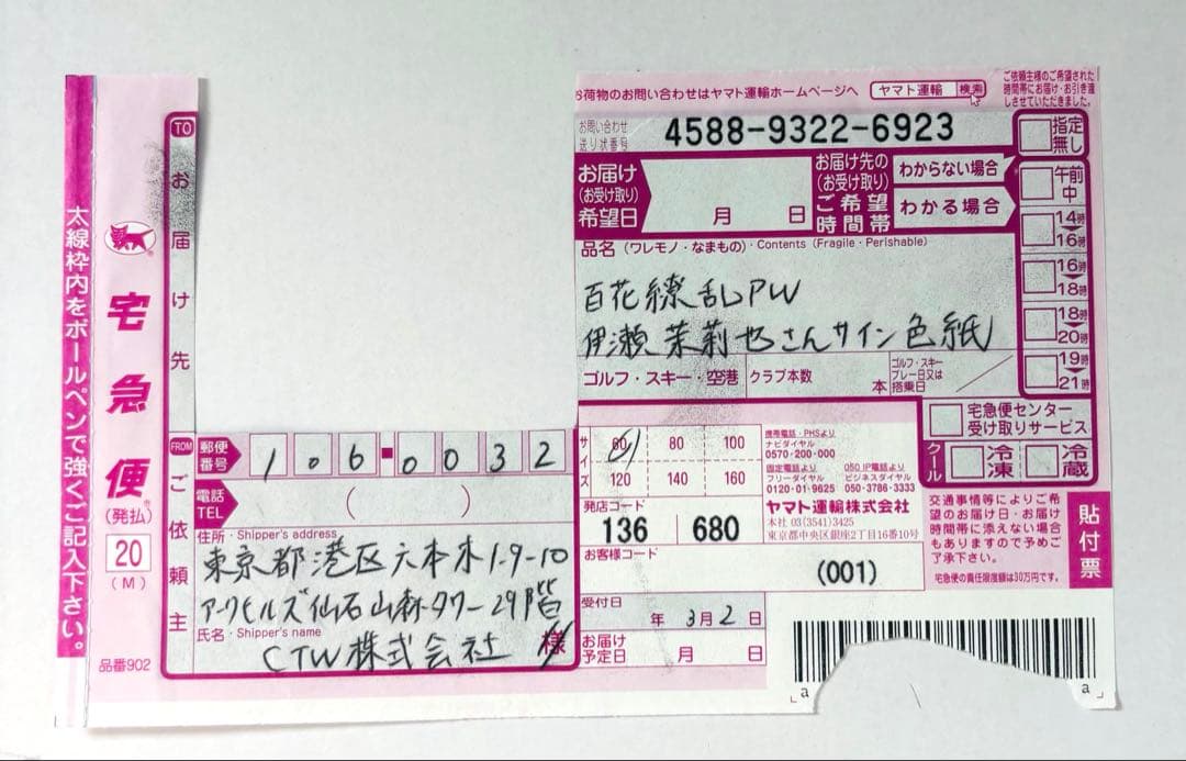 百花繚乱 伊瀬茉莉也 直筆 サイン 色紙 他出演 ハンターハンター 約ネバ