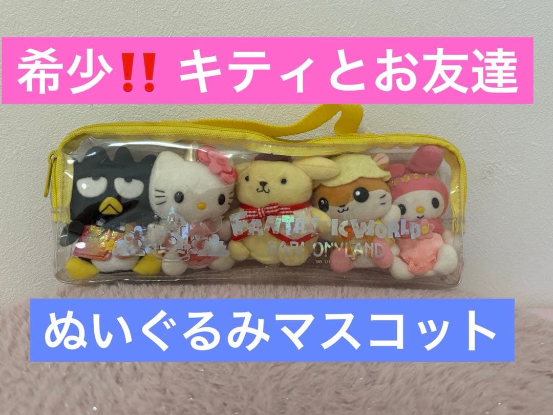 キティぬいぐるみ　マスコット　平成　コロコロクリリン　マイメロ　プリン　指人形