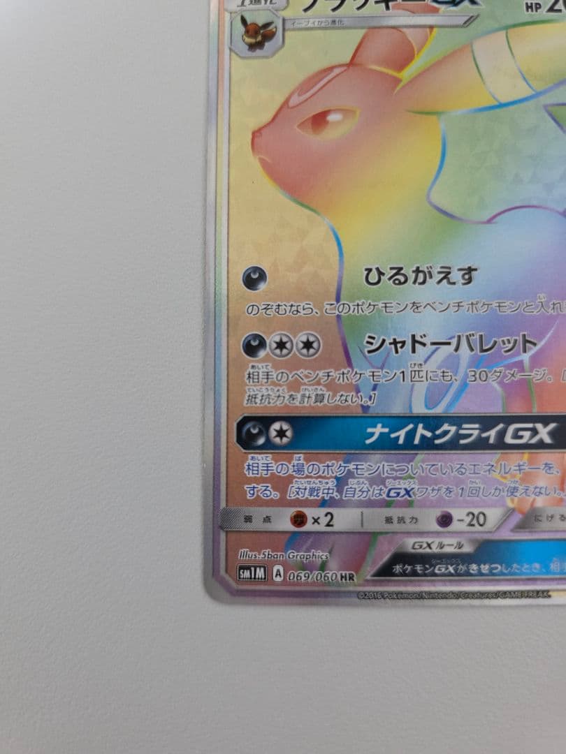 ブラッキーGX HR SM1M 069/060 コレクションムーン