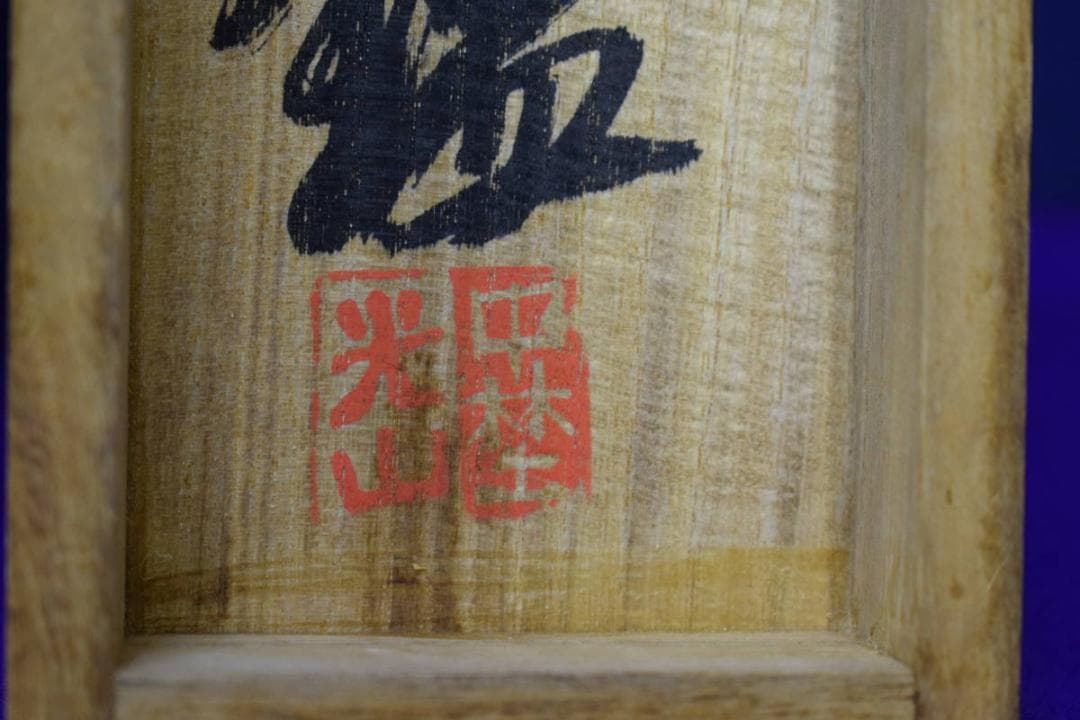 真作/津田白印/雨中竹石図/桐極箱付/布袋屋掛軸HF-493
