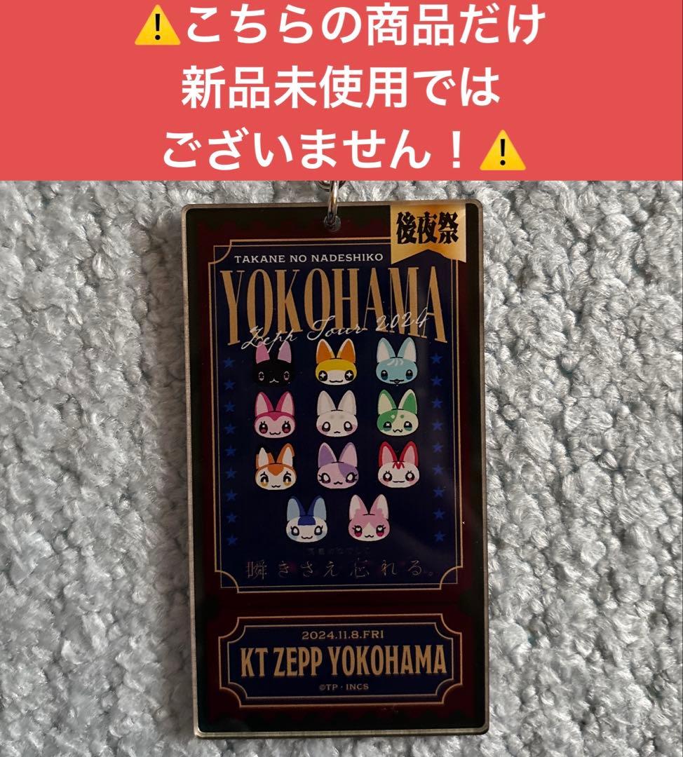 高嶺のなでしこキーホルダーセット