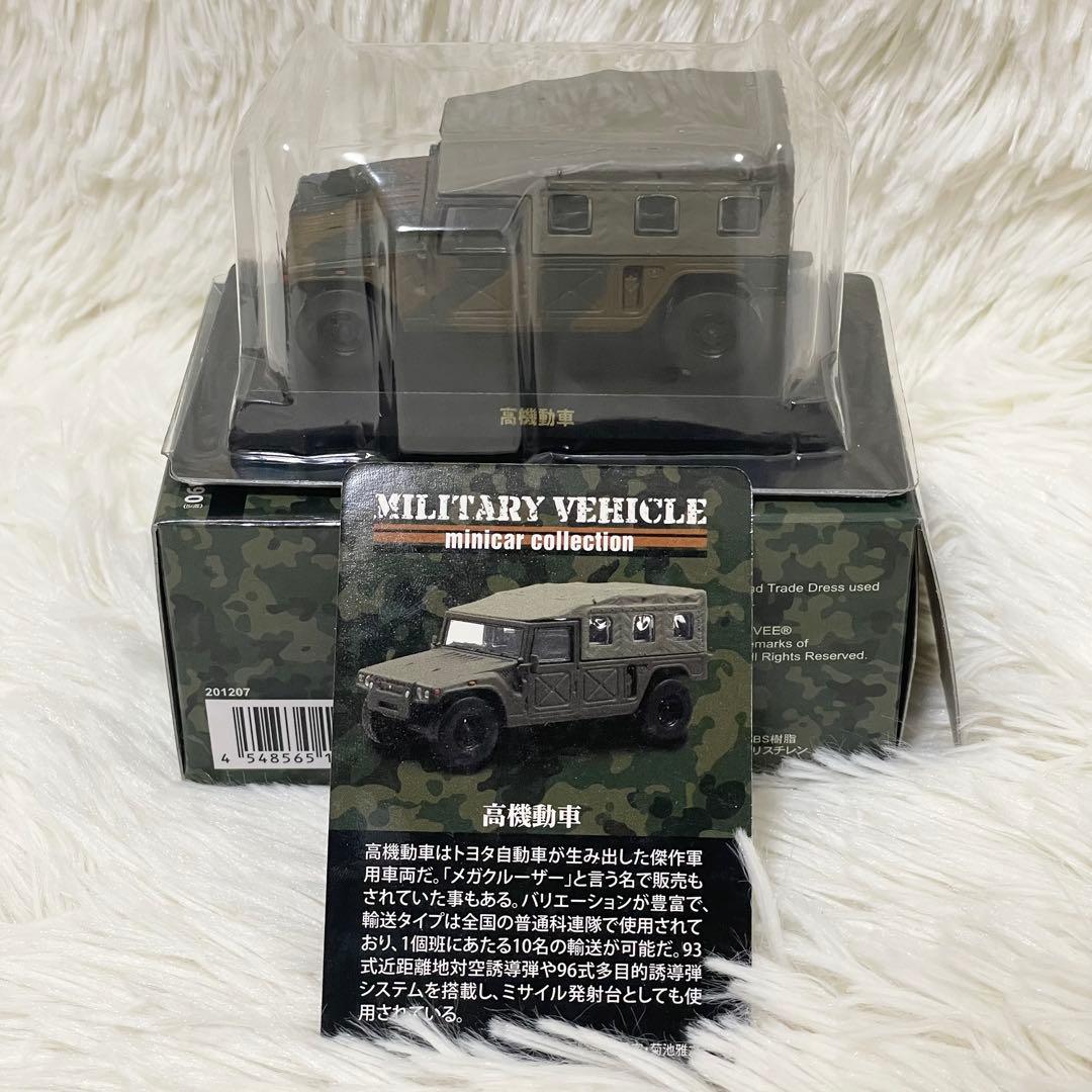 【未使用】京商ミリタリービークル 1:64 ミニカーコレクション