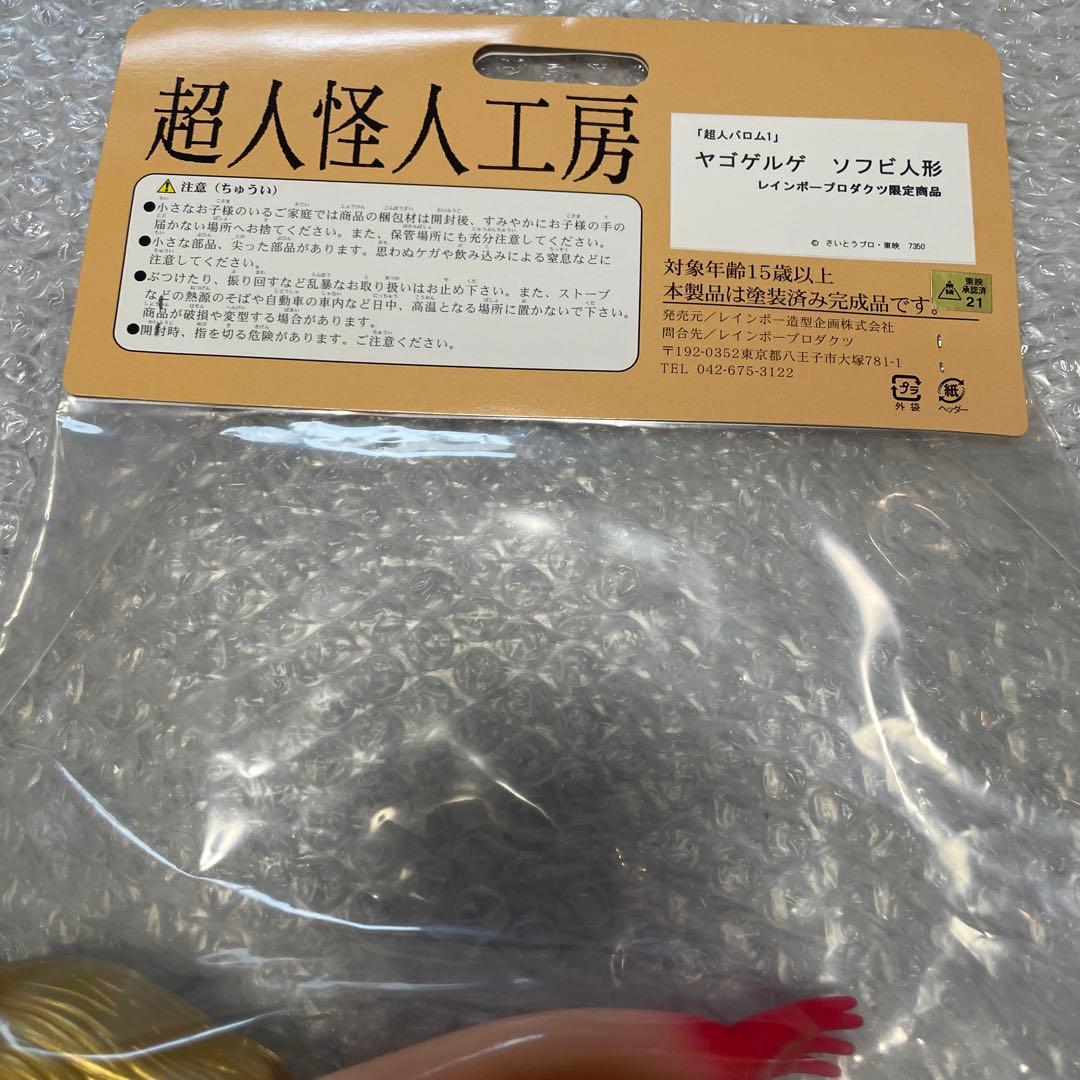 未開封　ヤゴゲルゲ　ソフビ　バロムワン