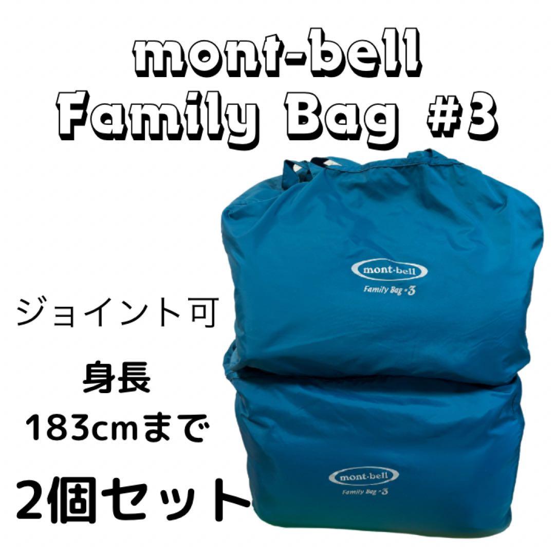 mont-bellファミリーバッグ#3　モンベル　シュラフ　寝袋　2個セット