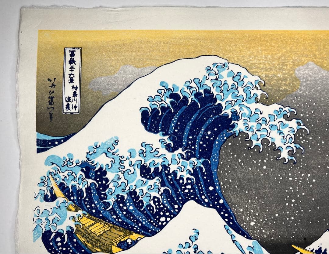 復刻版木版画、北斎神奈川沖浪裏　無形文化財　松崎慶三郎作　松崎大包堂正規仕入品