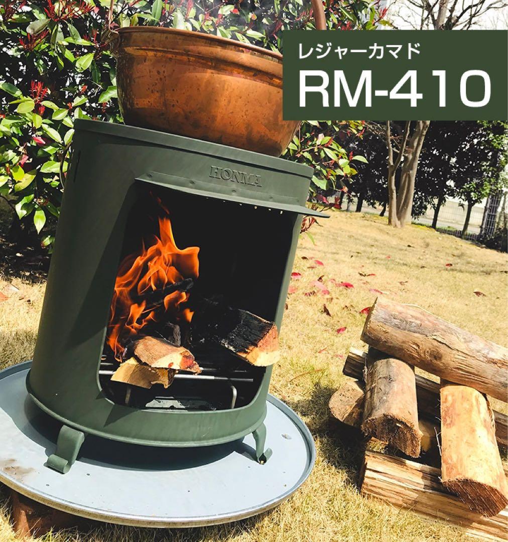 新品未使用箱不良　ホンマ製作所 レジャーカマド RM-410 屋外専用
