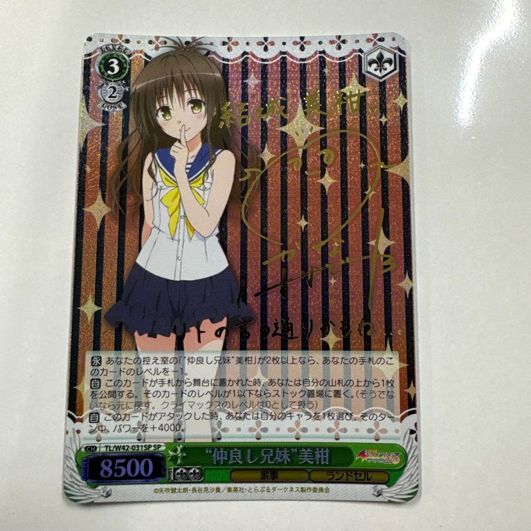 ヴァイス　サイン　仲良し兄妹　美柑　WS SP ToLOVEる