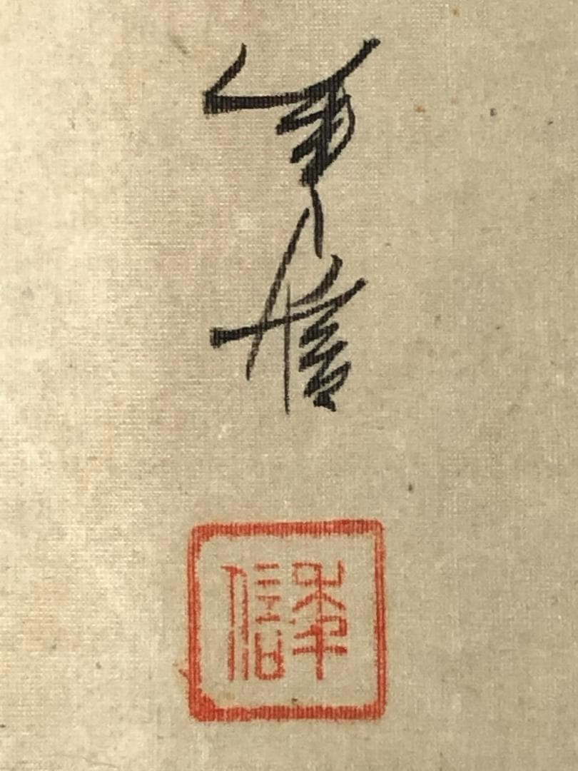 【 狩野昌運（季信）鍾馗図 】 絹本墨画淡彩 捲り 旧家所蔵
