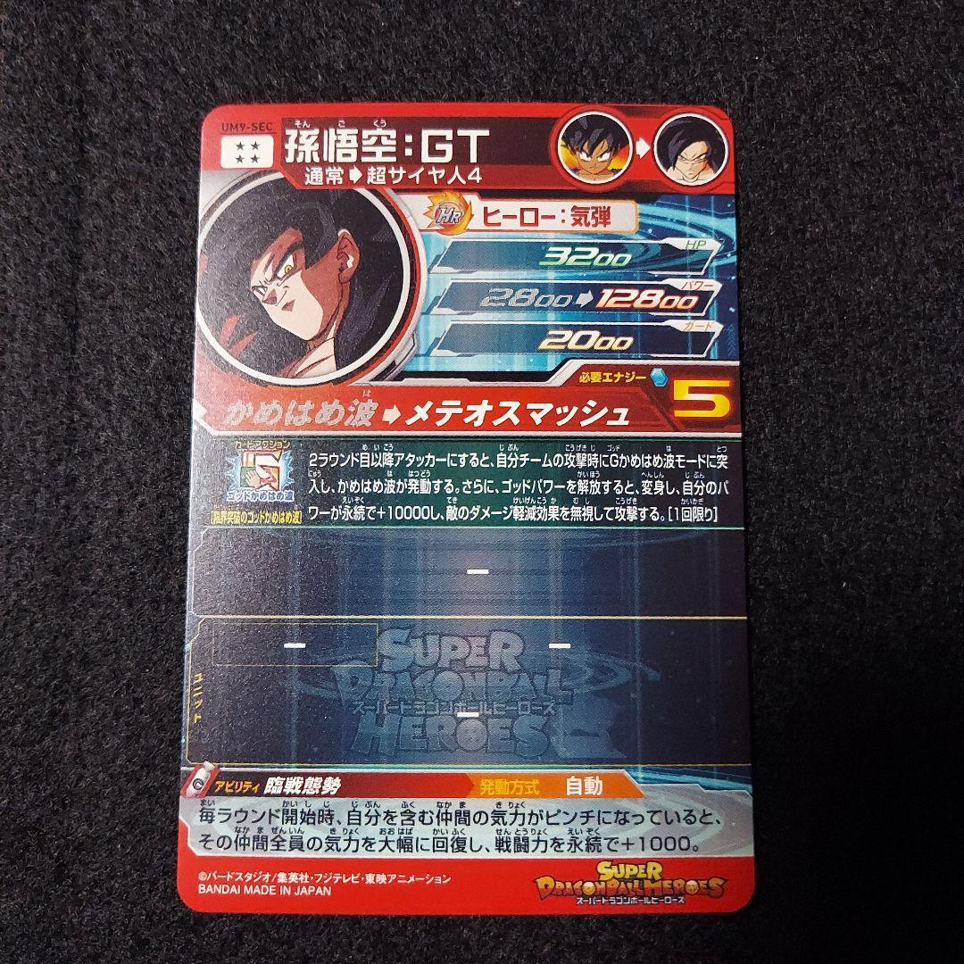 【美品】UM9-SEC 孫悟空:GT スーパードラゴンボールヒーローズ