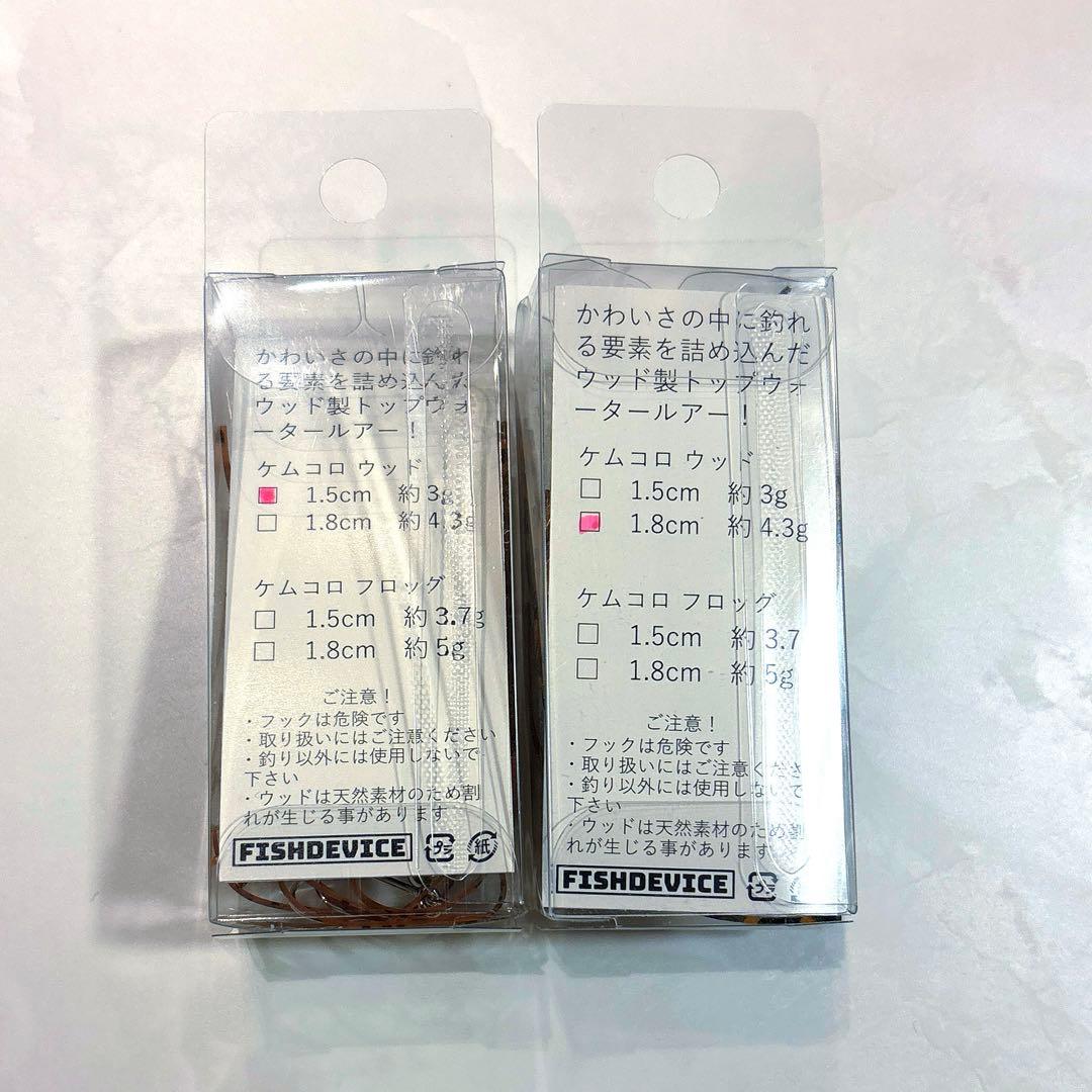 【最終価格】フィッシュデバイス　ケムコロウッド　グリパン2個セット