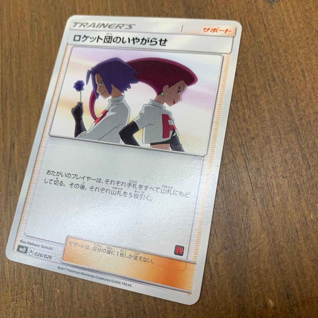 ポケモンカード　ロケット団のいやがらせ