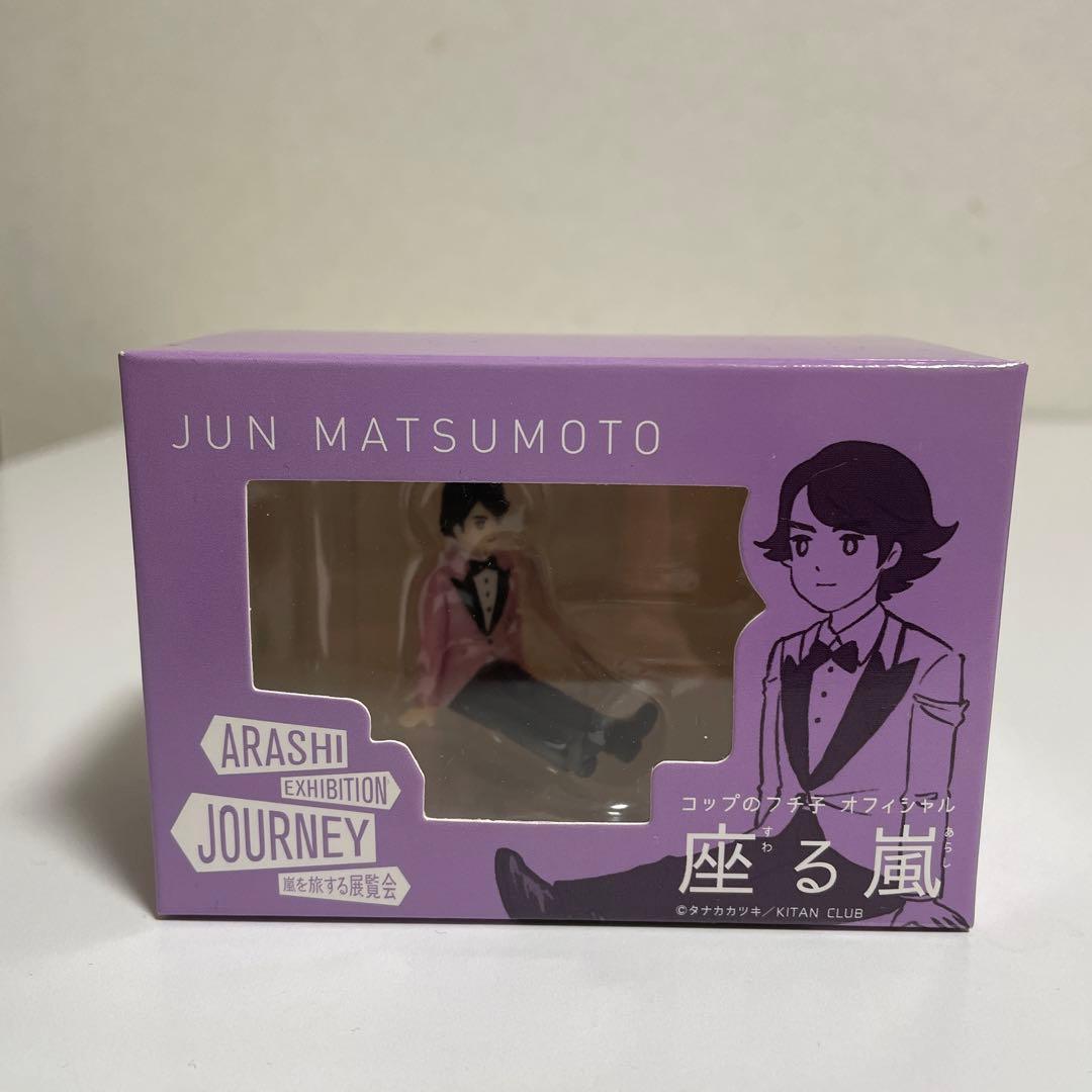 ふ*ご様 嵐を旅する展覧会 グッズ 15点セット