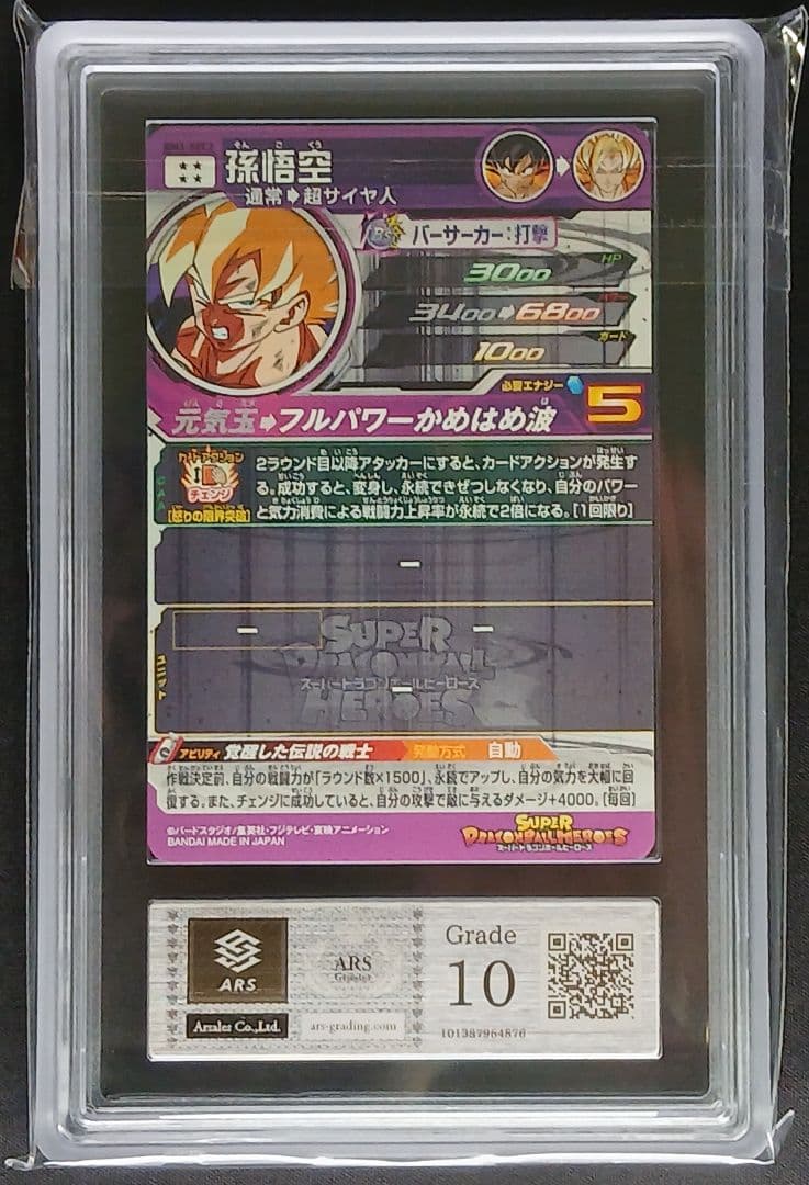 ARS10 SDBH BM3-SEC2 孫悟空 【鑑定書付】