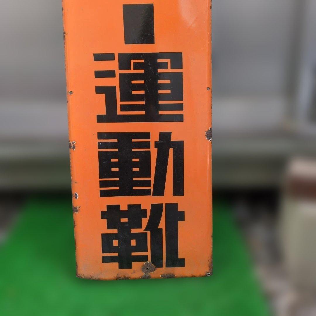 トーヨー運動靴　ホーロー看板　昭和　レトロ　トーヨーゴム