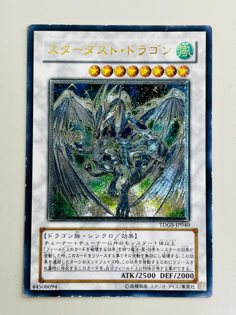 ◆遊戯王 スターダストドラゴン アルティメットレア（レリーフ） 10109
