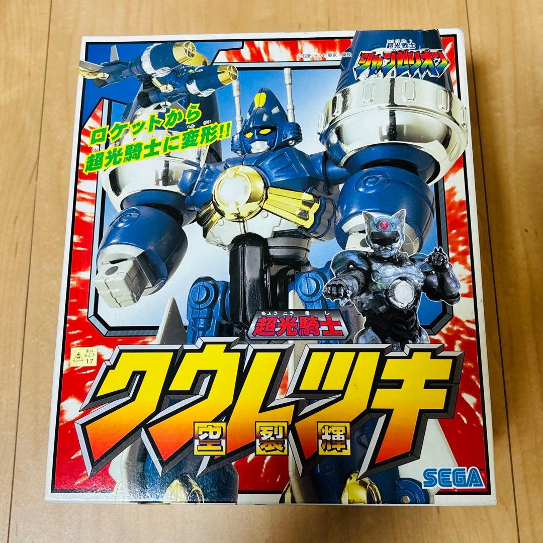 超光戦士シャンゼリオン リクシンキ ホウジンキ クウレツキ 3体セット 美品
