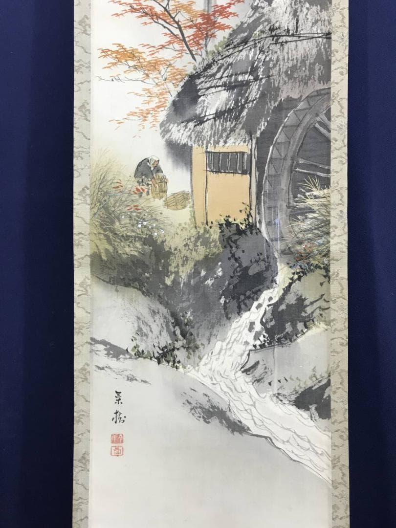 真作/今井景樹/山村楽東/水車図/山水図/水車小屋図/掛軸☆宝船☆AE-341