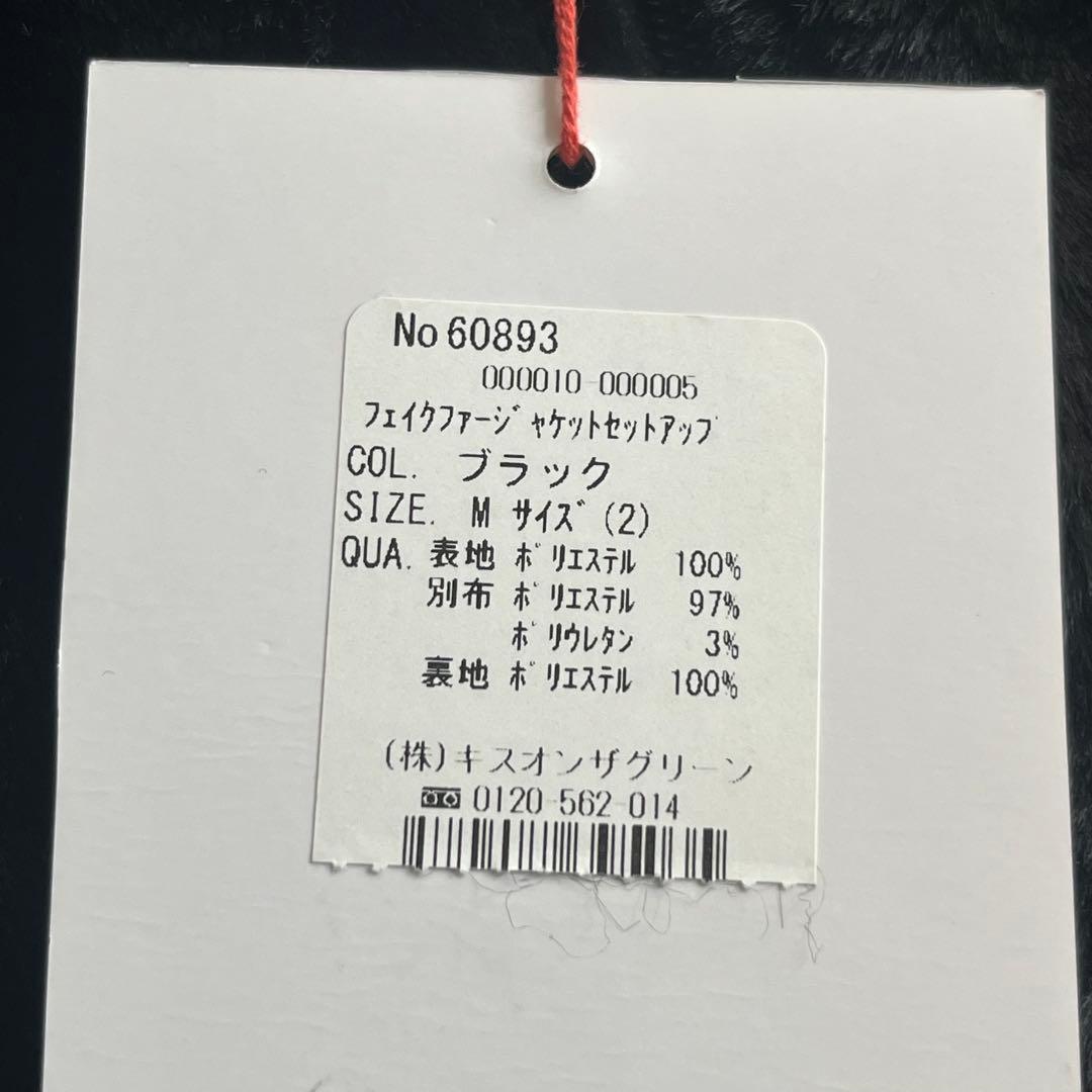 新品タグ付き キスオンザグリーン ファー 上下セット セットアップ ブラック