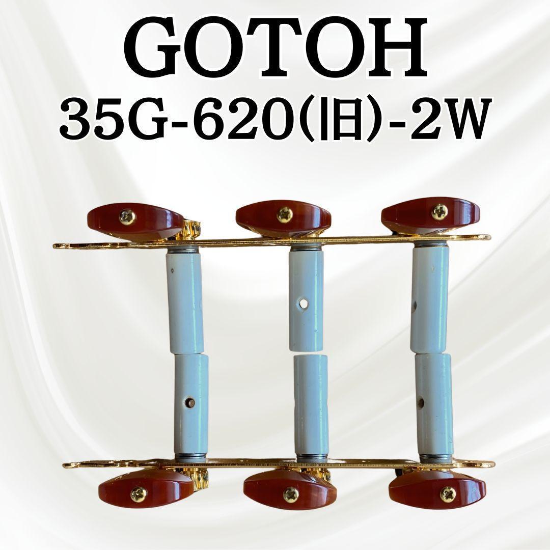 【希少・フルメンテ済み】廃版 GOTOH ゴトー 35G620-2R 糸巻