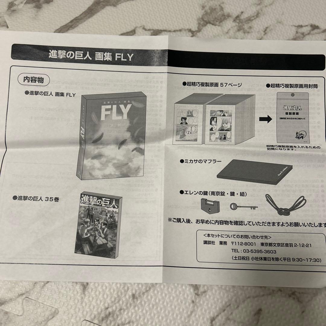 FLY 諫山 創 進撃の巨人