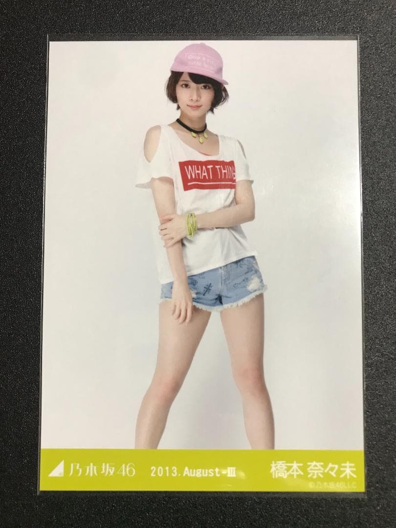 橋本奈々未 2013 August Tシャツ コンプ 生写真 乃木坂46