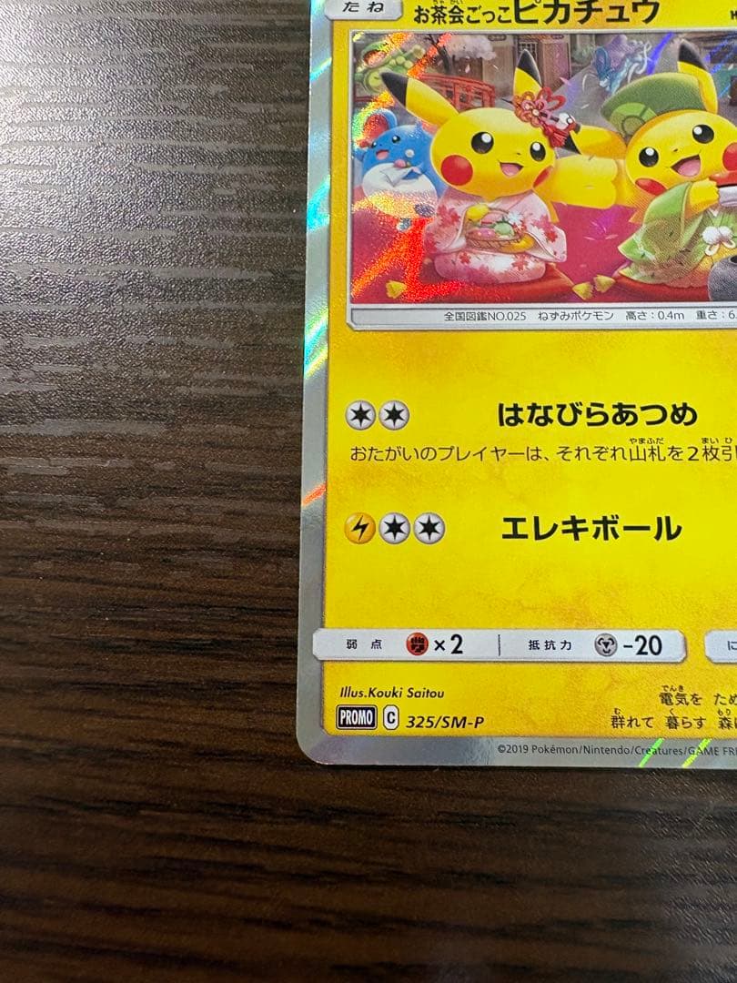 お茶会ごっこピカチュウ：はなびらのまいキャンペーン PROMO SM-Pプロモ…