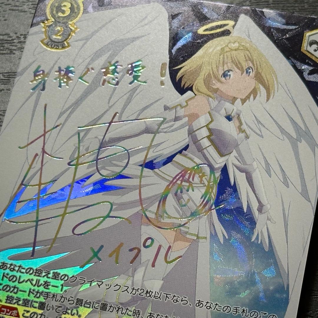 WS 身捧ぐ慈愛 メイプル SEC サイン