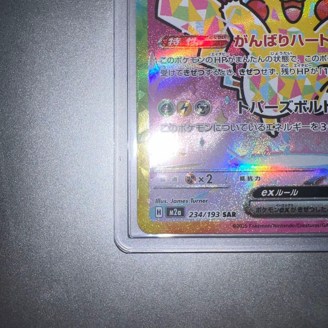ピカチュウex SAR MEGA ハイクラスパック MEGAドリームex 23…