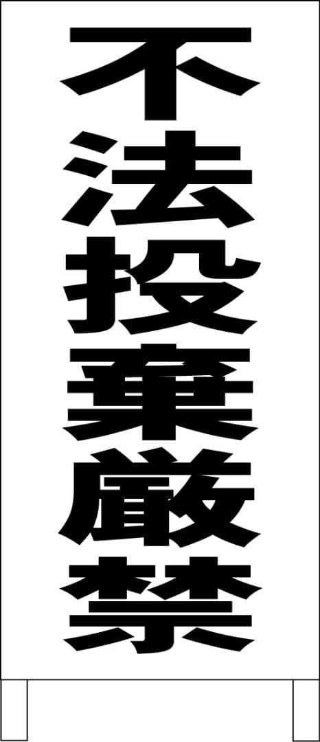 シンプルＡ型看板「不法投棄厳禁（黒）」【その他】全長１ｍ