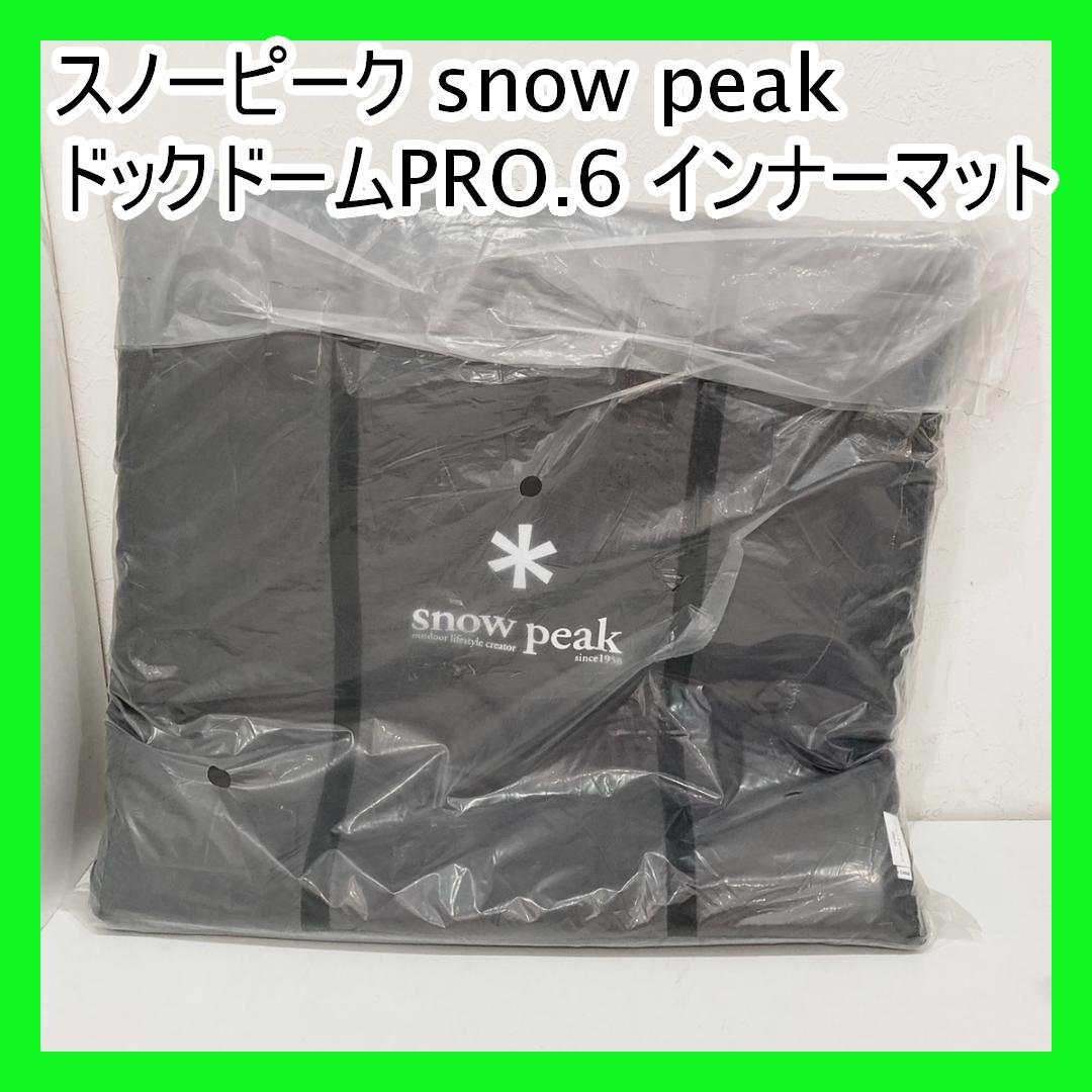 スノーピーク  peak ドックドームPRO.6 インナーマット