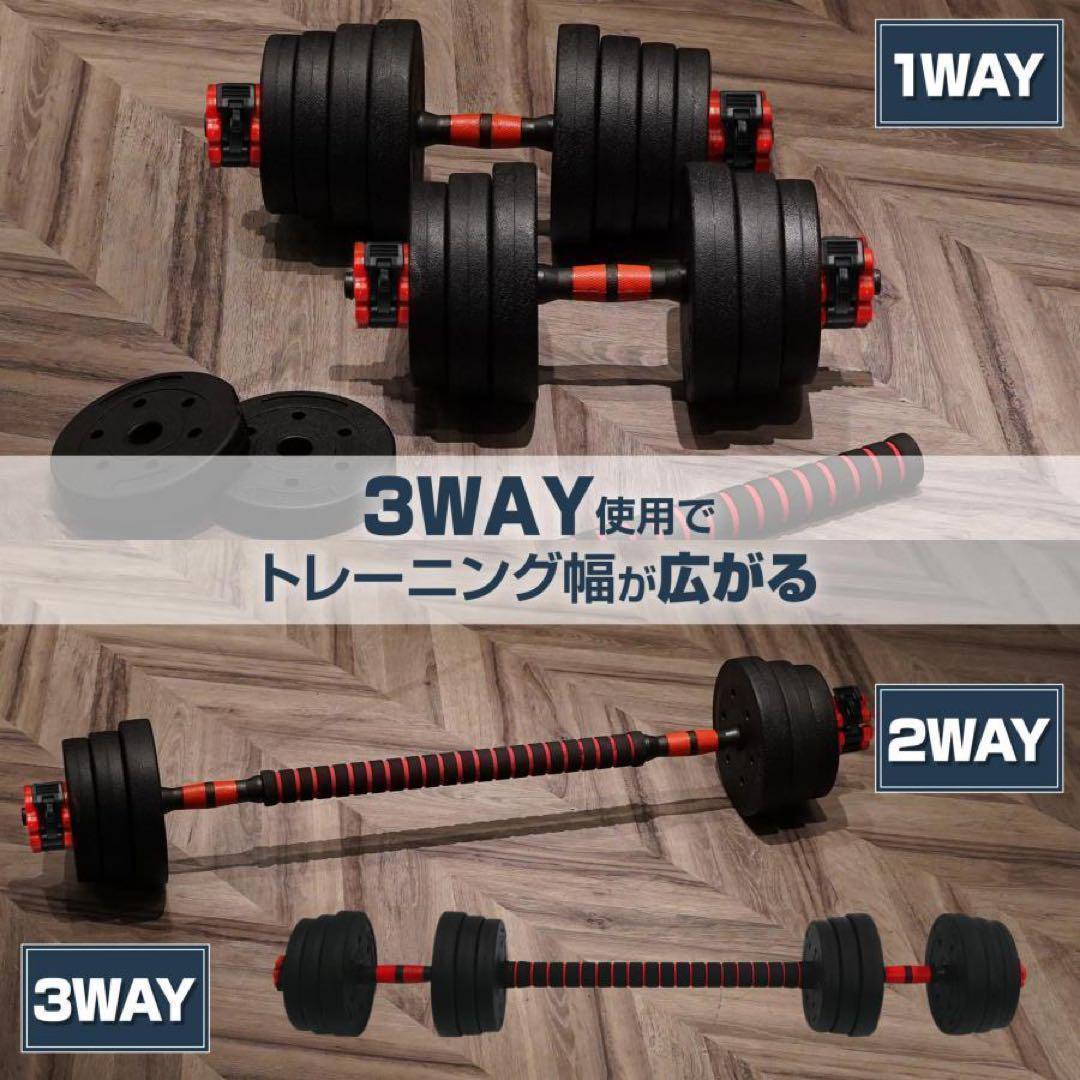 限定販売可変式 ダンベル 20kg 2個セット 3wayバーベル 多機能 筋トレ