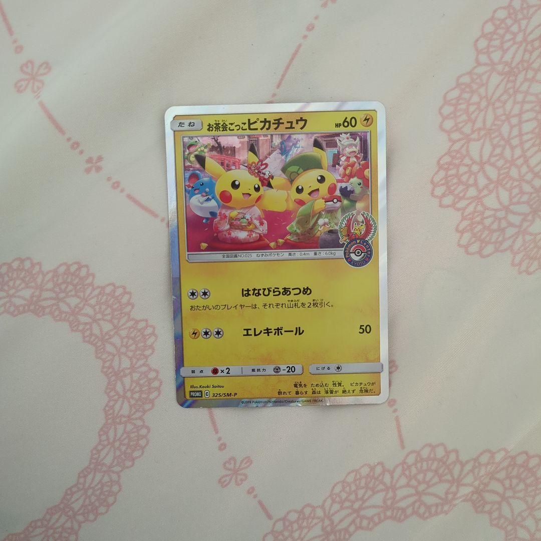 大幅値下げ中！　お茶会ごっこピカチュウ　ポケモンカード