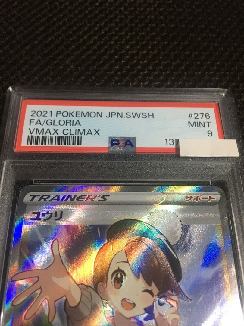 フォローで割引！ ポケモンカード PSA9 ユウリ S8b SR B