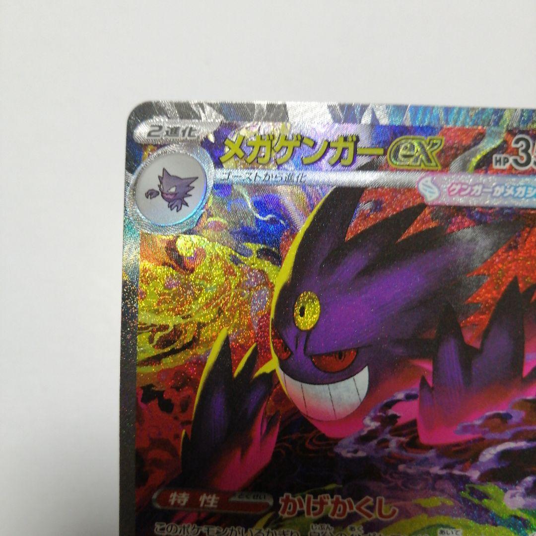 ポケモンカード　メガゲンガーex　sar　メガドリーム