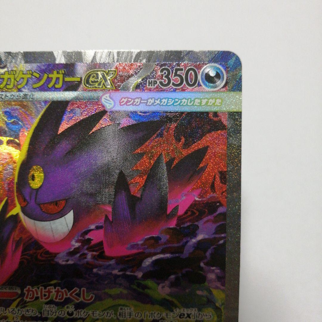 ポケモンカード　メガゲンガーex　sar　メガドリーム
