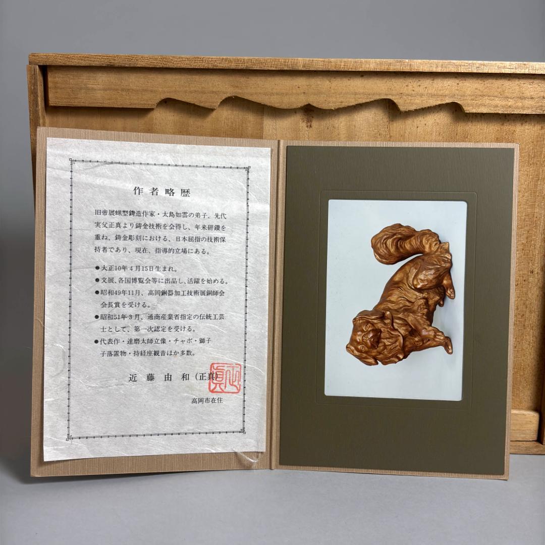 近藤正真 鋳銅 狆 置物 共箱付 犬 彫刻 金工芸 美術品 約21.5cm