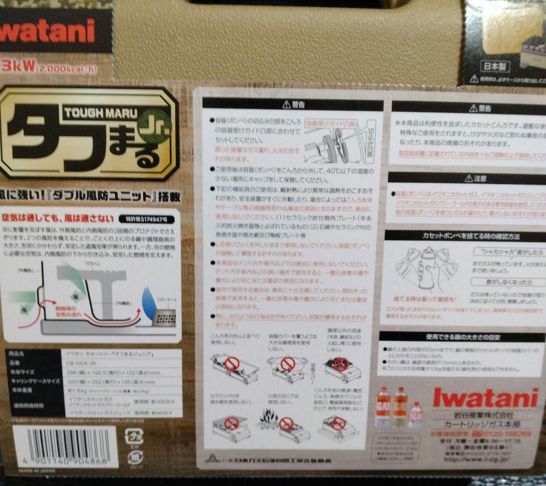 イワタニカセットフー タフまるジュニア