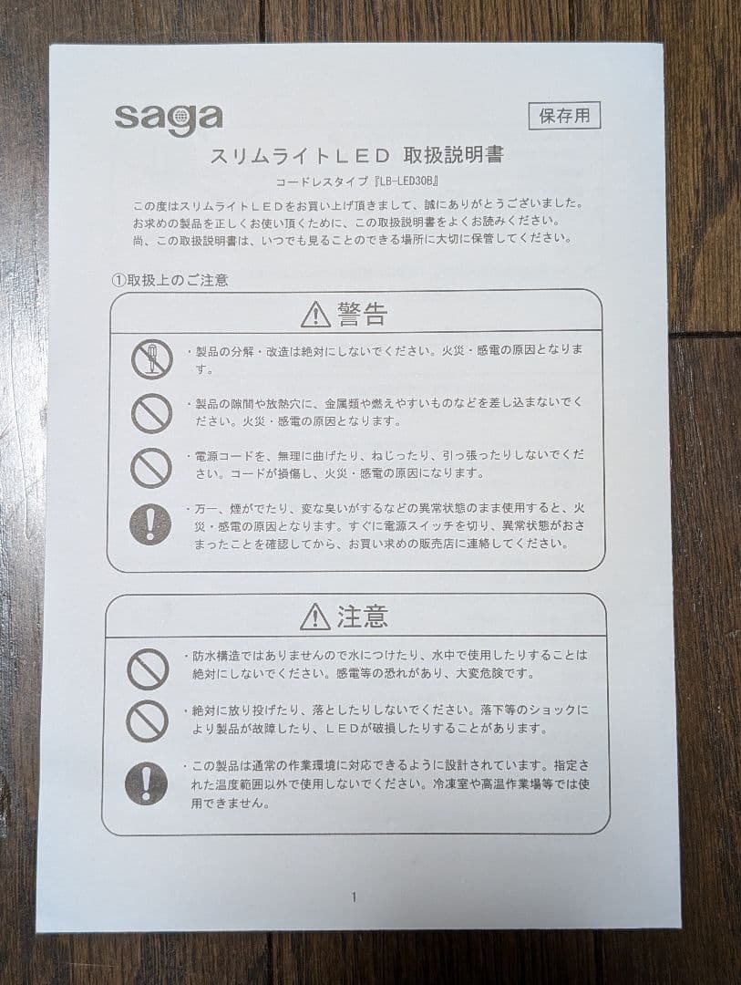嵯峨電機工業 スリムライトLED コードレスタイプ LB-LED30LB