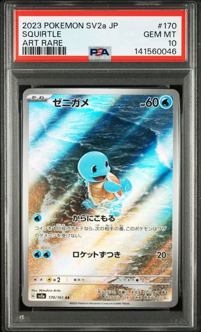 ゼニガメ AR[SV2a 170/165]「ポケモンカード151」 PSA10