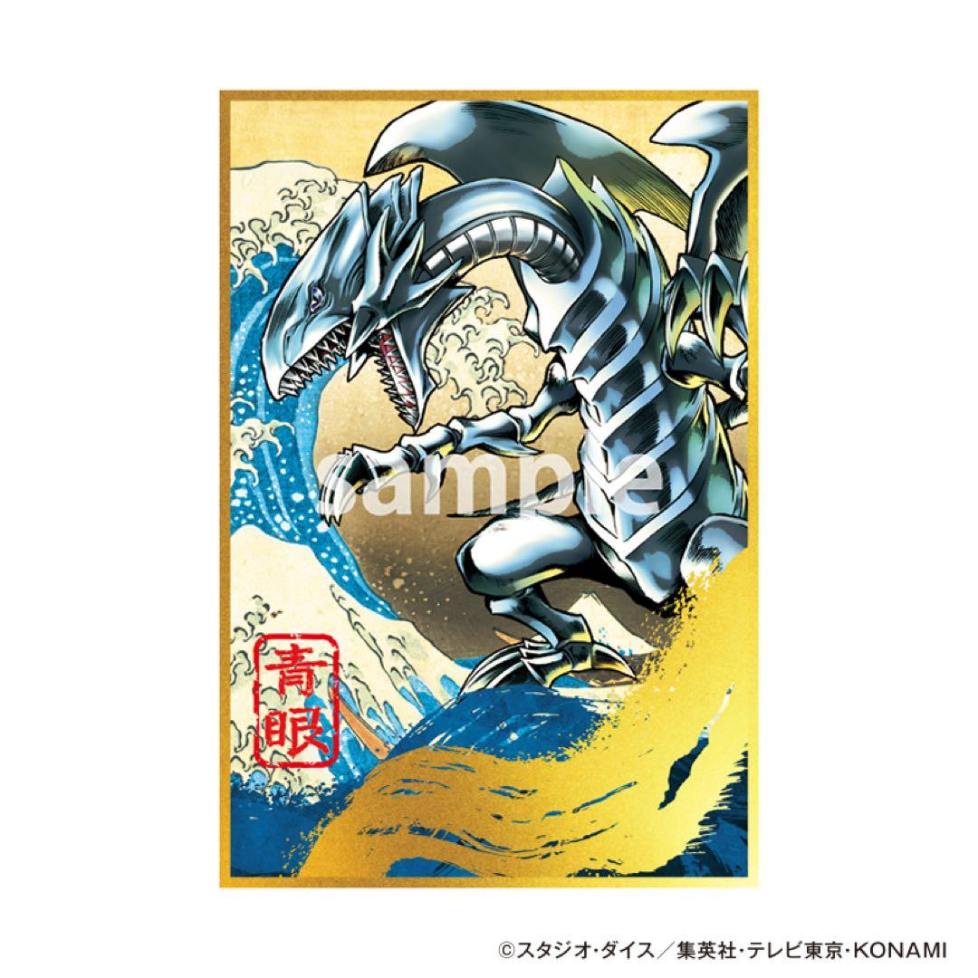 【遊戯王】郵便局 遊戯王 青眼の白龍 浮世絵風 25周年記念 ブルーアイズ