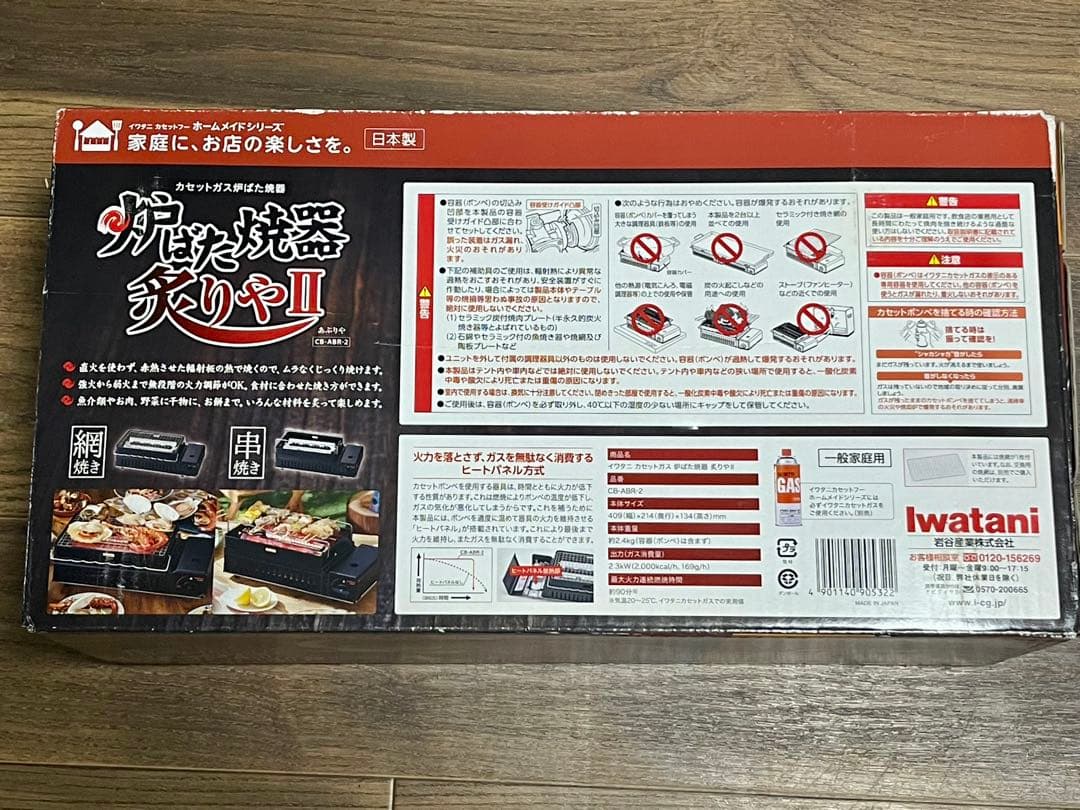 イワタニ　炉ばた焼器　炙りや2 新品 未使用 未開封