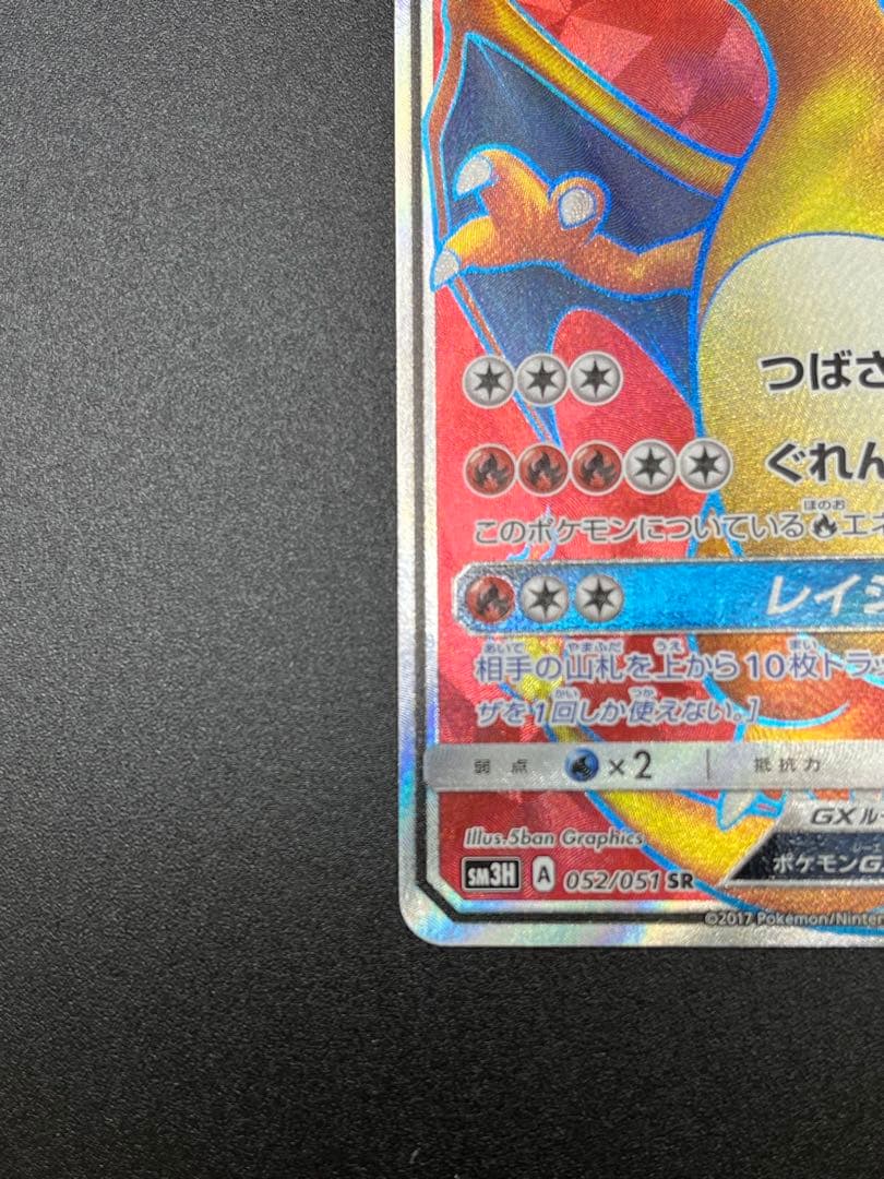 リザードンGX SR[SM3H 052/051](拡張パック「闘う虹を見たか」)