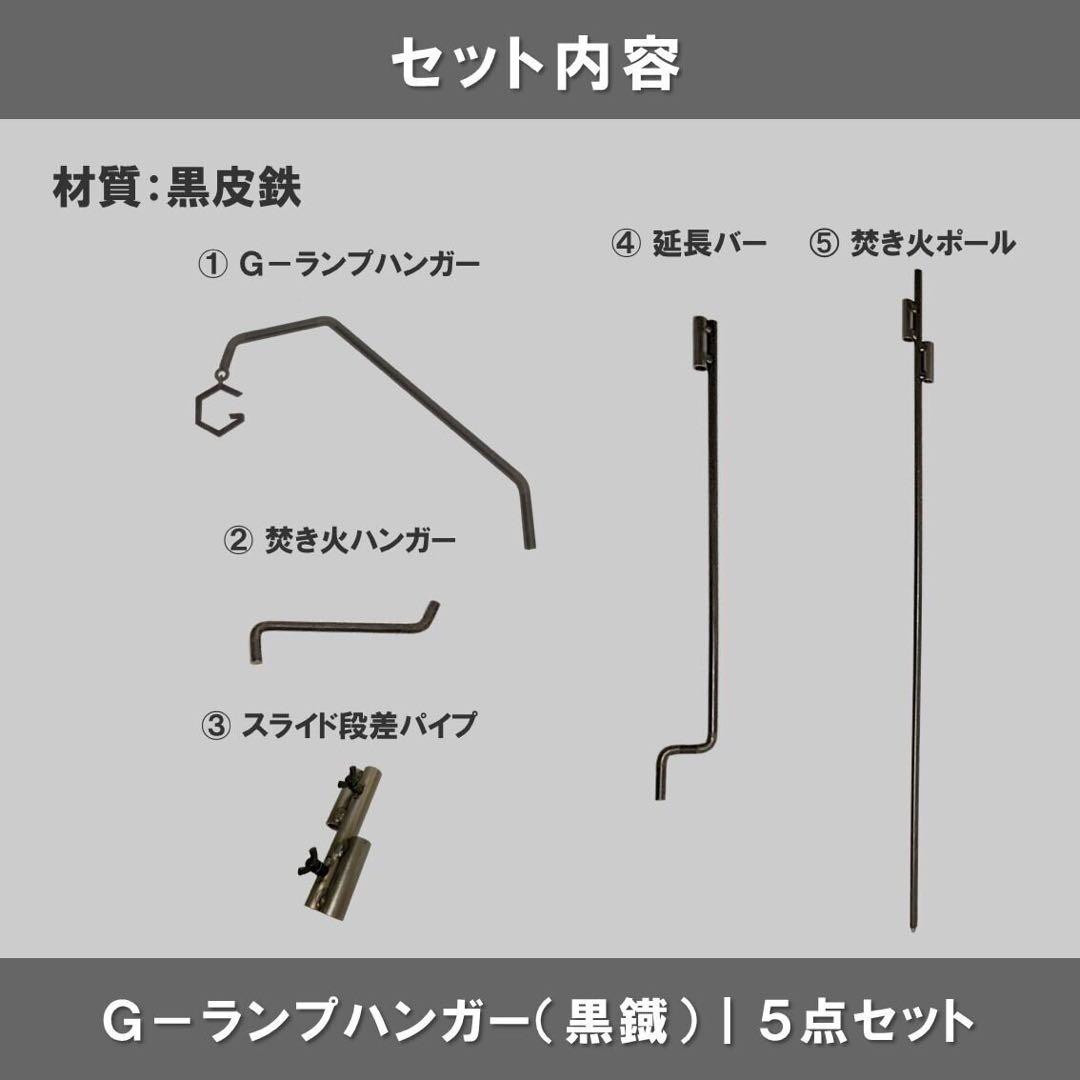 Ｇ-ランプハンガー 黒鐡 ５点セット 延長バー付