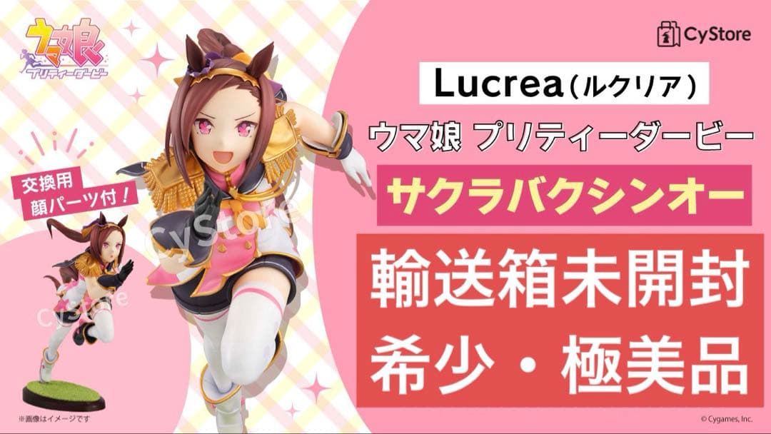 【未開封】Lucrea(ルクリア)ウマ娘プリティーダービー『サクラバクシンオー』