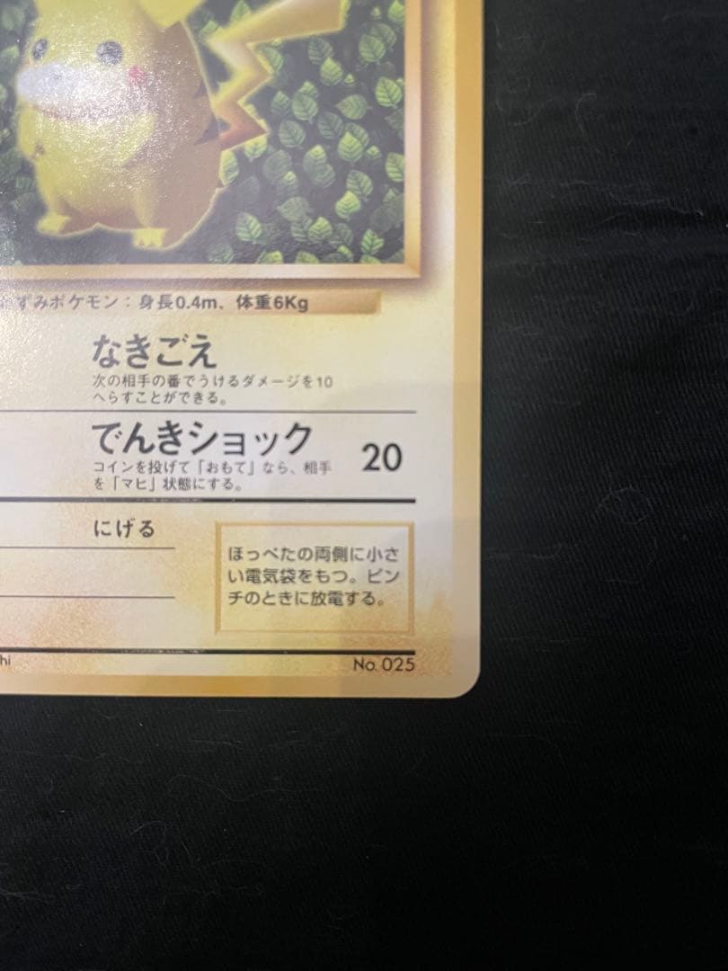 美品　ピカチュウ　旧裏　マーク無し　すぐわかるポケモンカードの遊びかた
